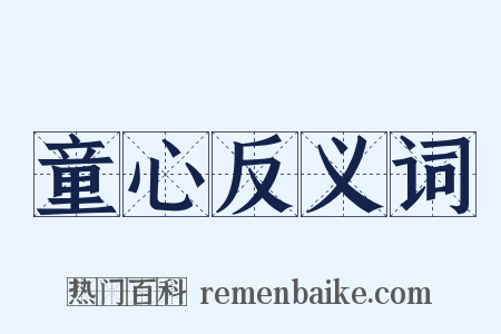 童心反义词是什么意思的图片